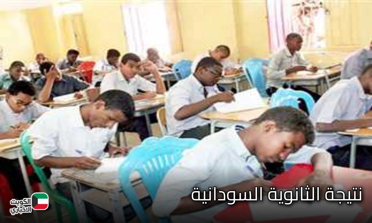 برقم الجلوس .. اعتماد نتيجة امتحانات الشهادة الثانوية السودانية 2025 .. رابط الاستعلام وخطوات معرفة النتيجة