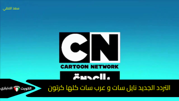 برامج اطفال وكرتون …تردد قناة كرتون نتورك بالعربية الجديد 2025 على نايل سات وعرب سات – شاهد أقوى برامج الأطفال
