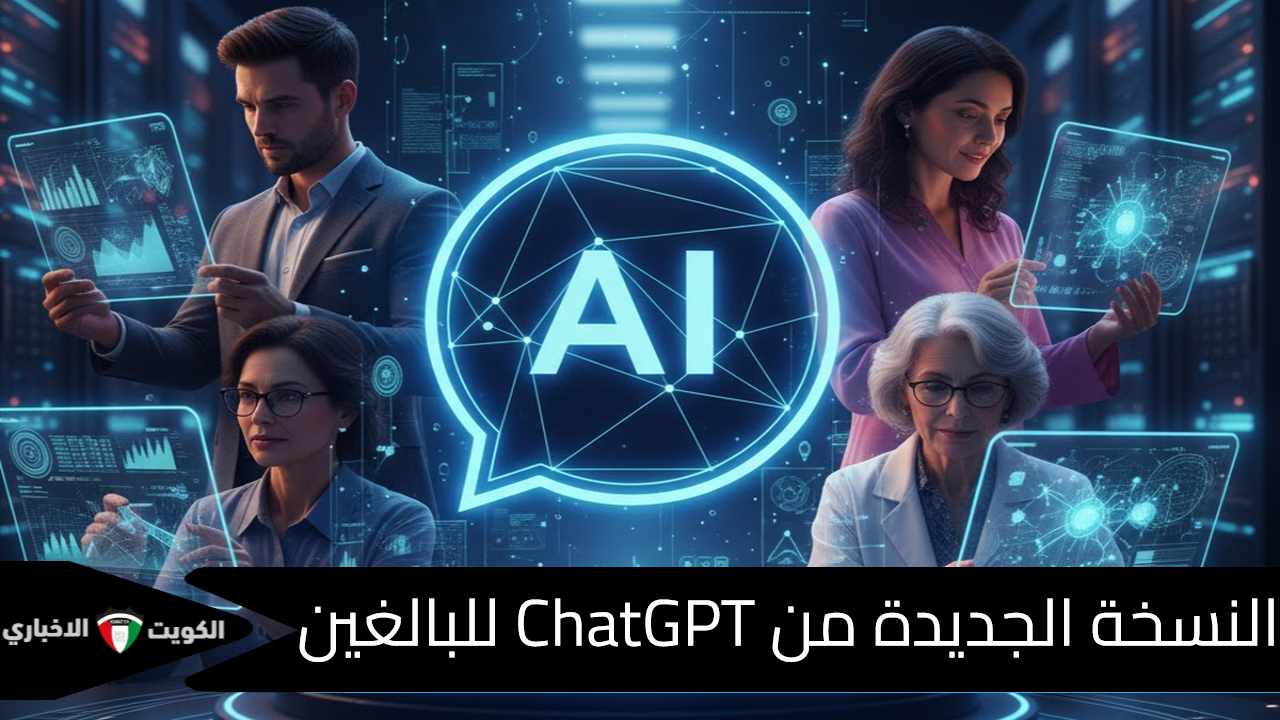 لو فاكر إنك جربت كل حاجة من الذكاء الاصطناعي استنى نسخة ChatGPT الجديد للبالغين