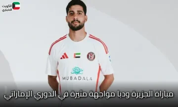 بمشاركة ابراهيم عادل .. القنوات الناقلة لمباراة الجزيرة ودبا فى مواجهة مثيرة في الدوري الإماراتي 2025
