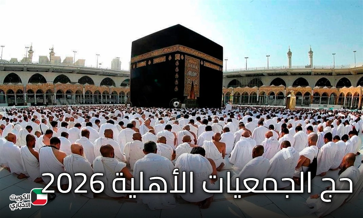 حج الجمعيات الأهلية 2026.. آخر موعد للتقديم والشروط وخطوات التسجيل