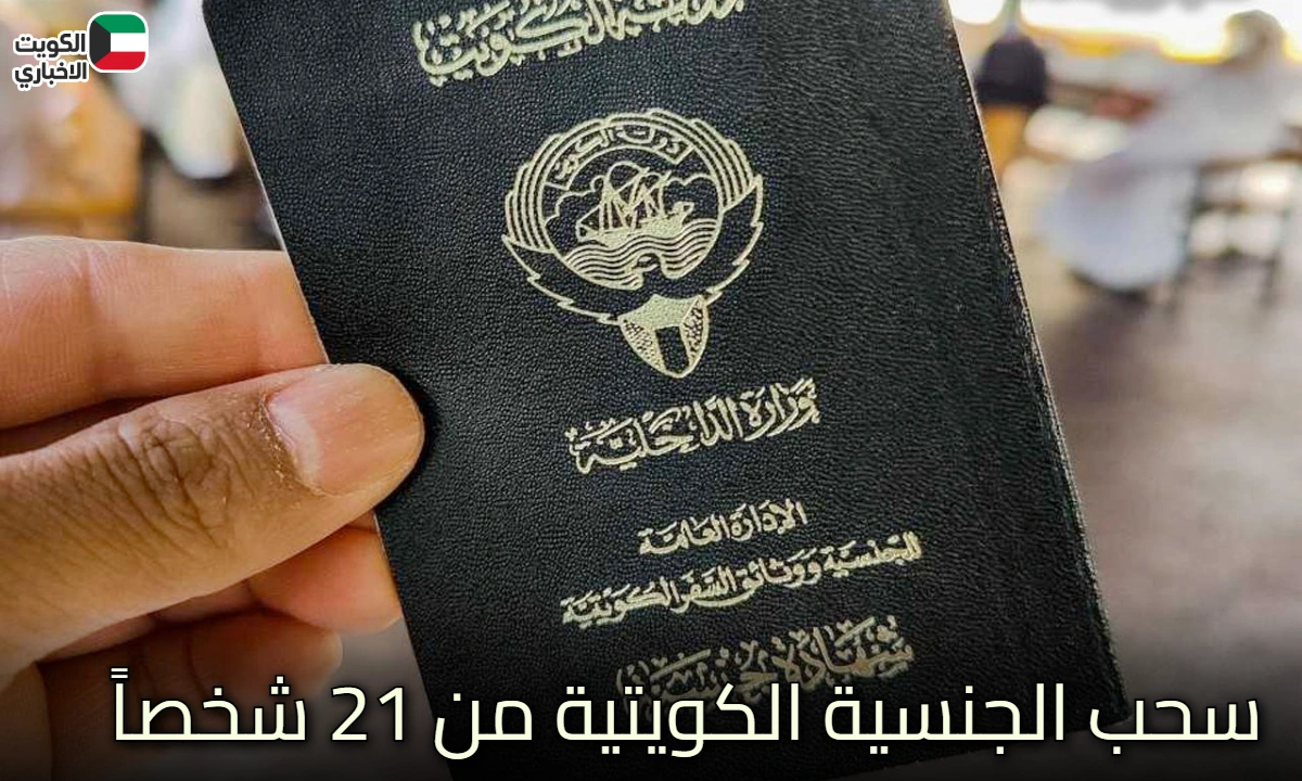 عاجل .. الكويت تحسم ملفات التجنيس.. سحب الجنسية الكويتية من 21 مواطنًا يفتح الباب للنقاش