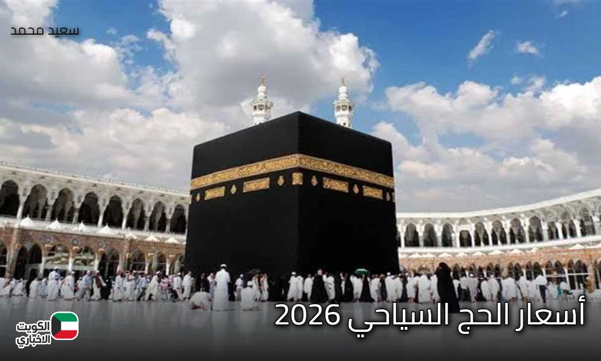 الفرصة بدأت!.. أسعار الحج السياحي 2026 تعلن رسميا من وزارة السياحة والآثار