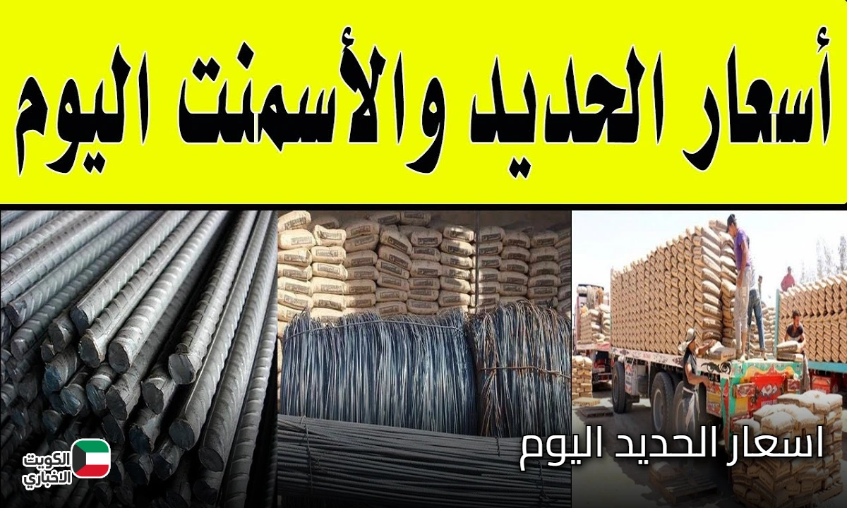 شُعبة مواد البناء.. اسعار الحديد اليوم الأثنين 27 أكتوبر 2025 بجميع الشركات والمصانع