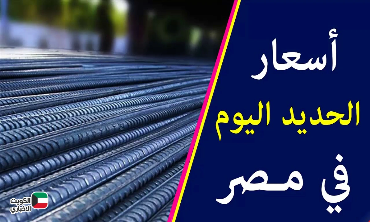 سعر الحديد اليوم في مصر 22 أكتوبر 2025.. استقرار في السوق وهدوء بعد موجة الارتفاعات
