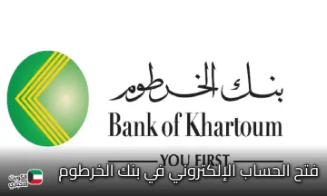 بدون زيارة الفرع… خطوات فتح حساب أونلاين في بنك الخرطوم بالرقم القومي