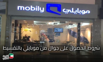 شروط الحصول على جوال من موبايلي بالتقسيط ومعرفة الأهلية