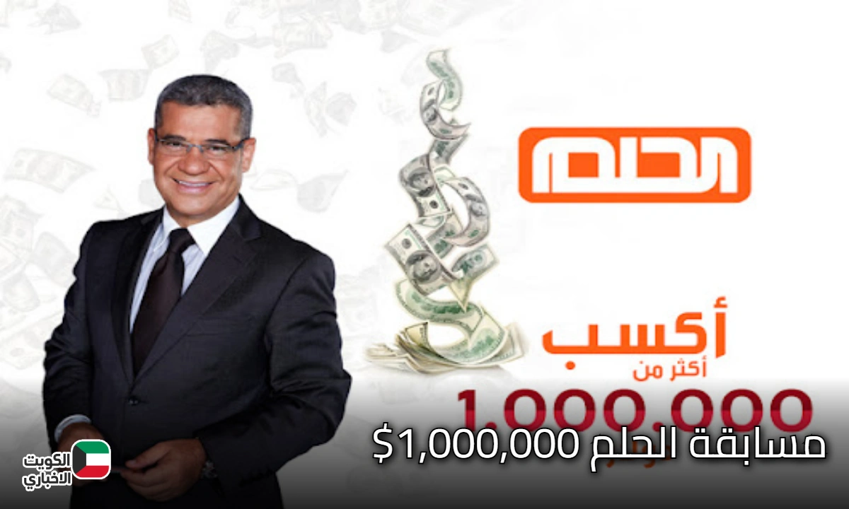 مسابقة الحلم 1,000,000$ .. فرصتك الكبرى للفوز بجائزة مليون دولار وكيفية الاشتراك بسهولة من دولتك
