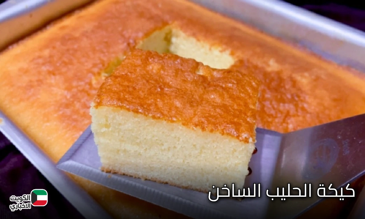افطري بيها انت والعيال قبل المدارس.. طريقة عمل كيكة الحليب الساخن الهشة والطعم الخيالي الذي لا يقاوم