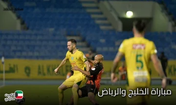 الخليج يبدع في مباراة الخليج والرياض.. رباعية نارية تهز شباك المنافس