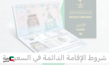 الإقامة الدائمة في السعودية 2025: الشروط والرسوم والمزايا الكاملة للحصول على الإقامة المميزة