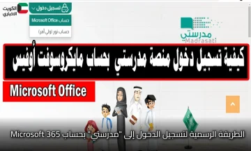 الطريقة الرسمية لتسجيل الدخول إلى مدرستي بحساب Microsoft 365: تجربة سريعة وآمنة