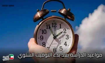 عاجل الآن.. التعليم تحسم الجدل حول تعديل مواعيد الدراسة بعد بدء التوقيت الشتوي 2025 في مصر