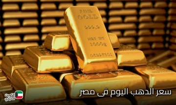سعر الذهب اليوم عيار 21 في مصر | تحديث لحظي لأسعار الذهب في الصاغة