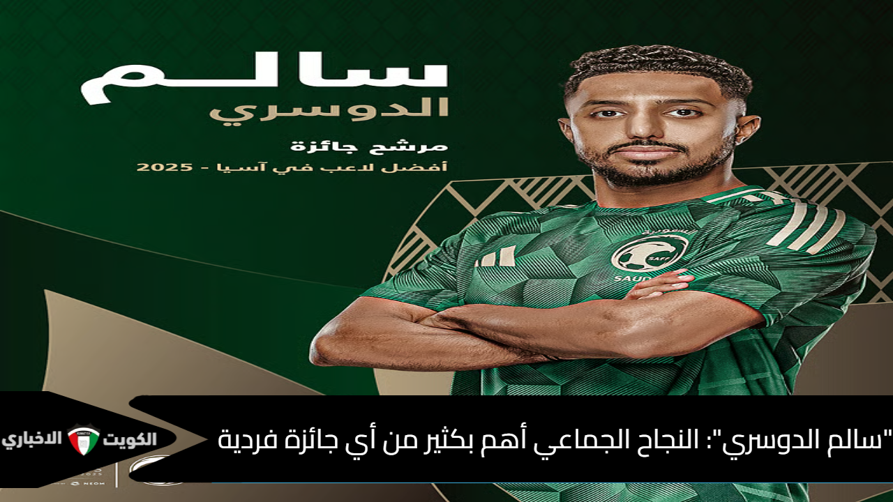 قائد الأخضر.. سالم الدوسري يؤكد أن النجاح الجماعي سر إنجاز الأخضر