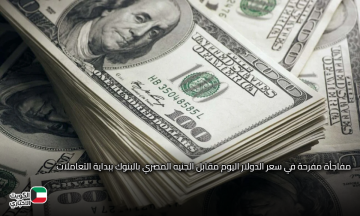 مفاجأة مفرحة في سعر الدولار اليوم مقابل الجنيه المصري بالبنوك ببداية التعاملات