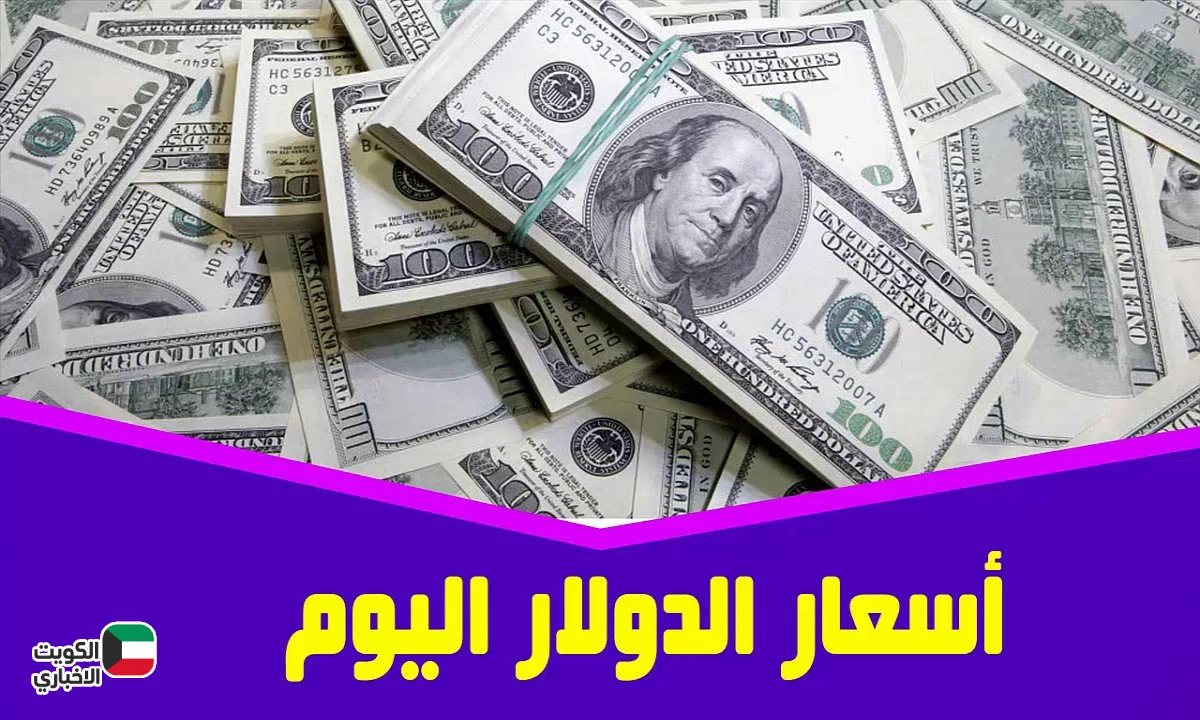 الآن سعر الدولار اليوم البنك الأهلي في بداية تعاملات الخميس 23/ 10/ 2025 بجميع البنوك