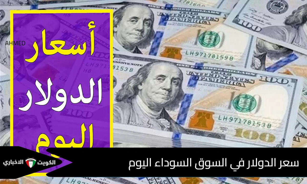 التحديث الأخير.. سعر الدولار في السوق السوداء اليوم الجمعة 17 أكتوبر 2025 مقابل الجنية المصري
