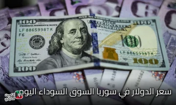 USD-SYP استقرار نسبي.. سعر الدولار في سوريا السوق السوداء اليوم الأربعاء 22 أكتوبر 2025 والمدن
