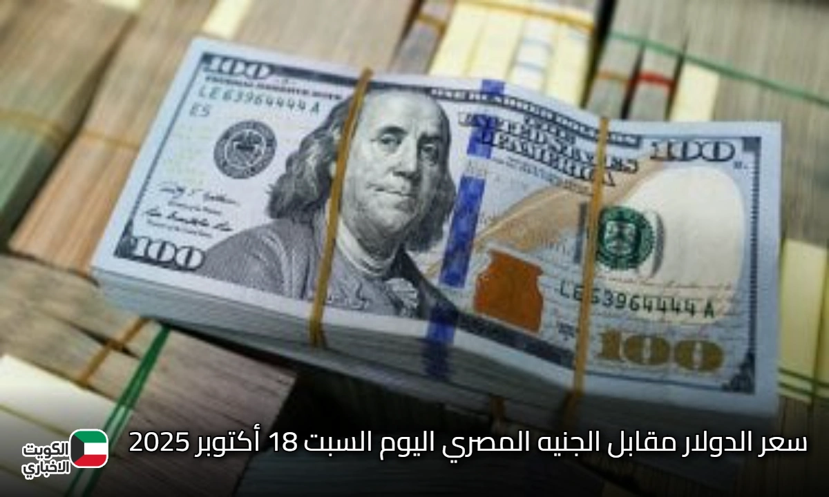 بيانات سوق الصرف تعلن عن ثبات سعر الدولار مقابل الجنيه المصري السبت 18 أكتوبر 2025
