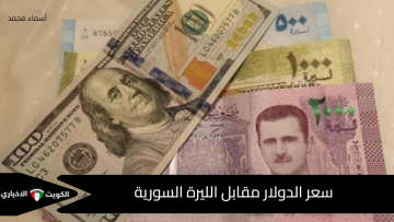  ارتفاع محدود في دمشق وتراجع بالحسكة.. سعر الدولار مقابل الليرة السورية اليوم الخميس 16 أكتوبر 2025