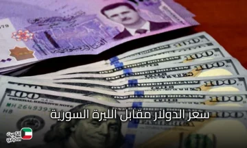 USD ضد SYP.. سعر الدولار مقابل الليرة السورية اليوم الخميس 23 أكتوبر 2025 في السوق السوداء