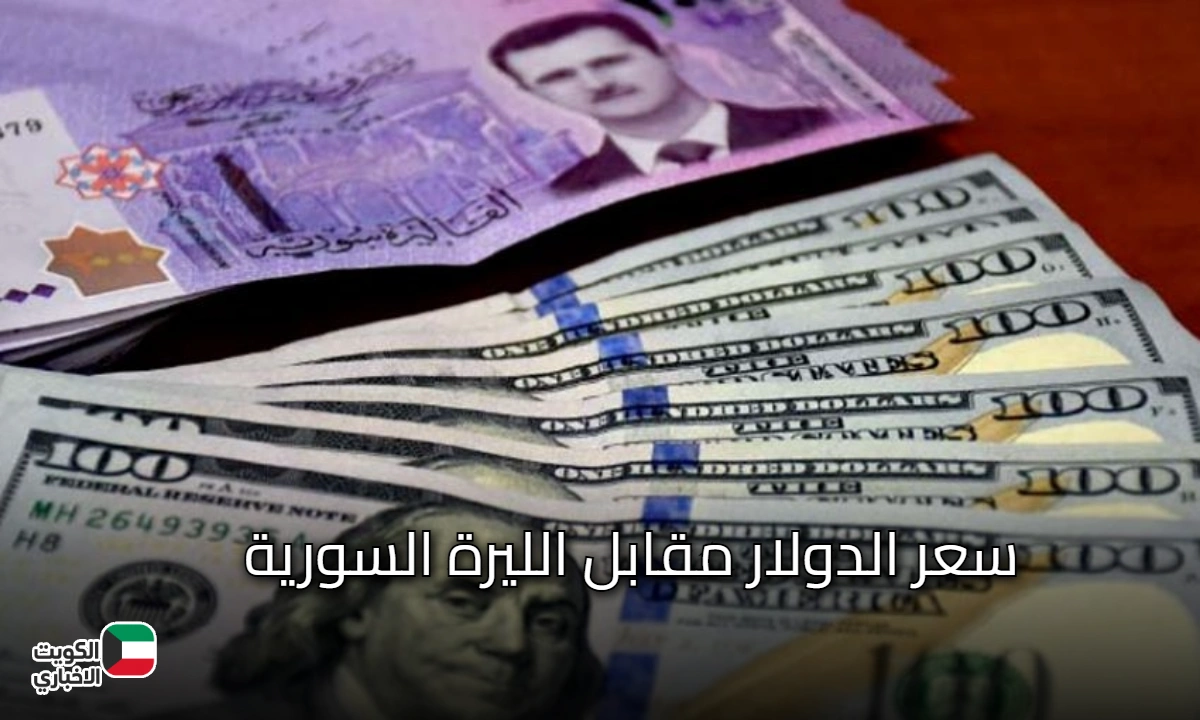 USD ضد SYP.. سعر الدولار مقابل الليرة السورية اليوم الخميس 23 أكتوبر 2025 في السوق السوداء