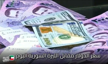 رسمياً USD.. سعر الدولار مقابل الليرة السورية اليوم الأثنين 27 أكتوبر في السوق السوداء