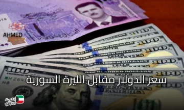 ثبات ملحوظ.. سعر الدولار مقابل الليرة السورية اليوم السبت 18 أكتوبر 2025 في السوق السوداء
