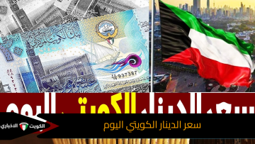 “آخر تحديث” سعر الدينار الكويتي مقابل الجنيه اليوم في البنوك المصرية والمحلية