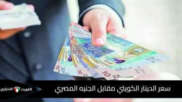 “سباق الـ 150+” الدينار الكويتي يتحدى الجنيه.. تعرف على أعلى سعر للشراء والبيع في السوق