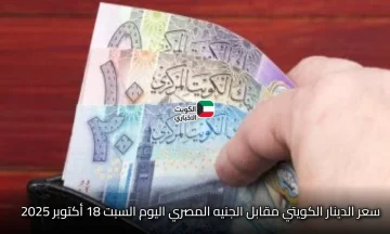 آخر تحديث فوري: سعر الدينار الكويتي مقابل الجنيه المصري اليوم السبت 18 أكتوبر 2025