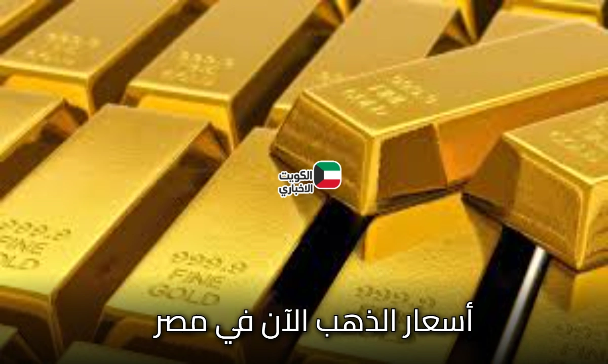 عاجل: ارتفاع في أسعار الذهب الآن في مصر .. وعدم استقرار في سعر عيار 21 الجمعة 31 أكتوبر 2025