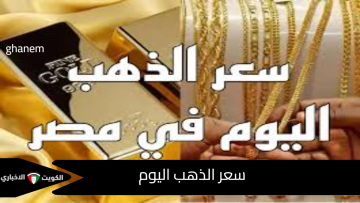 سعر الذهب اليوم الأربعاء 15 أكتوبر 2025 في مصر.. قفزة جديدة لعيار 21 ليسجل رقم قياسي غير مسبوق