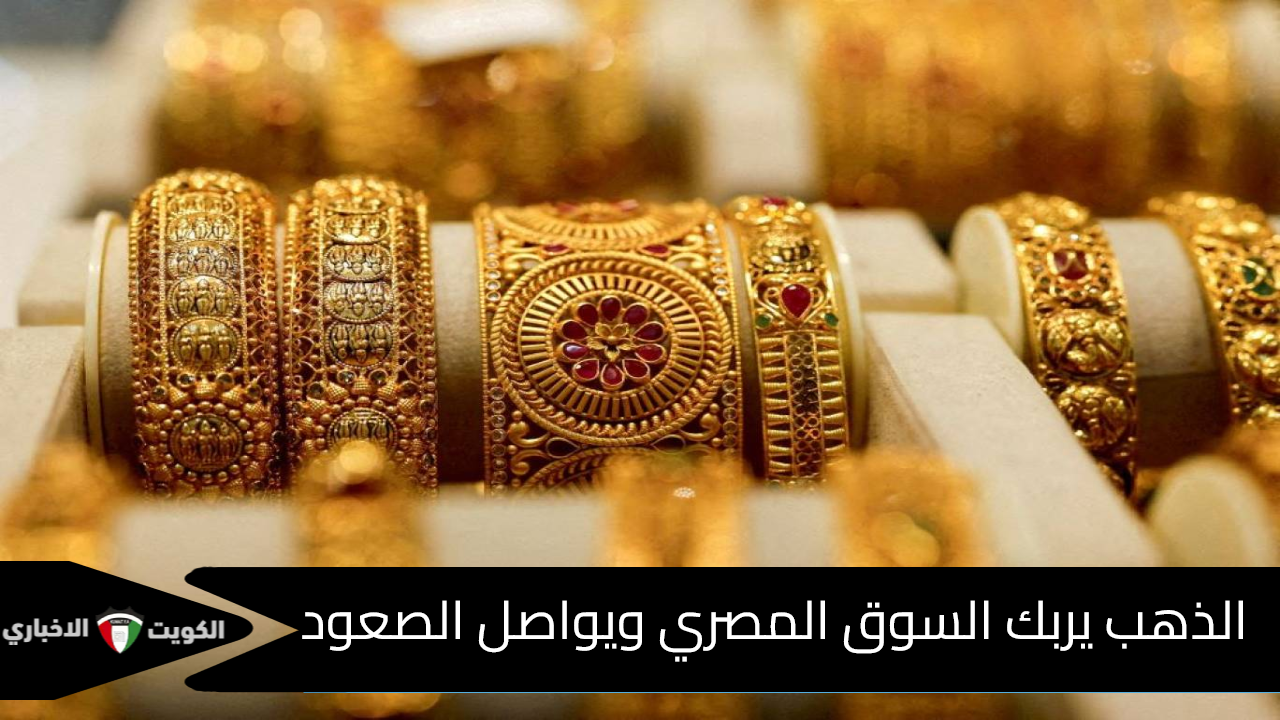 سعر الذهب اليوم 17 أكتوبر يربك السوق المصري… تعرف على الأسعار الجديدة