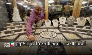 تحديث لحظي الآن: أسعار الذهب اليوم الأحد 19 أكتوبر 2025 هل يفاجئنا الذهب بنزول سعره الفترة المقبلة؟