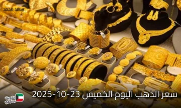 هبوط مفاجئ يهز الأسواق.. تعرف على سعر الذهب اليوم الخميس 23-10-2025 عالميا