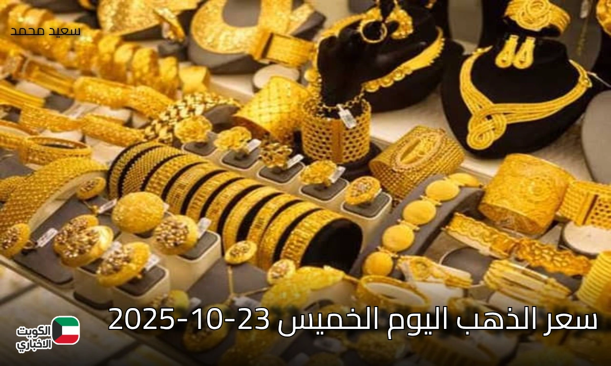 هبوط مفاجئ يهز الأسواق.. تعرف على سعر الذهب اليوم الخميس 23-10-2025 عالميا