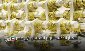 تفاصيل أسعار الذهب اليوم الخميس 30 أكتوبر بعد الانخفاض وتحليل اقتصادي لسعر المعدن الأصفر الفترة المقبلة