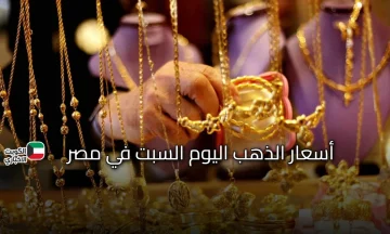 شعبة الذهب تعلن: أسعار الذهب اليوم السبت 25 أكتوبر في مصر .. ما أسباب التحول الكبير في أسعار المعدن الأصفر؟