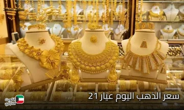 الذهب يحطم الأرقام.. سعر الذهب اليوم عيار 21 في مصر الآن وتحديث لحظي لا يفوتك