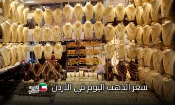 لماذا تراجع سعر الذهب في الأردن اليوم الأربعاء؟ .. تحديث سعري جديد الآن لأسعار العيارات والسبائك