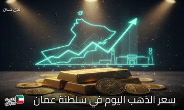 “قفزة تاريخية فوق 46 ريال عماني”.. سعر عيار 21 اليوم السبت 18 أكتوبر.. تحديث لحظي للأسعار