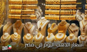 انخفاض كبير في أسعار الذهب اليوم في مصر مع هبوط الأونصة عالميًا