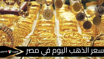 سعر الذهب اليوم في مصر.. مفاجأة غير متوقعة في عيار 21 قبل غلق السوق العالمي