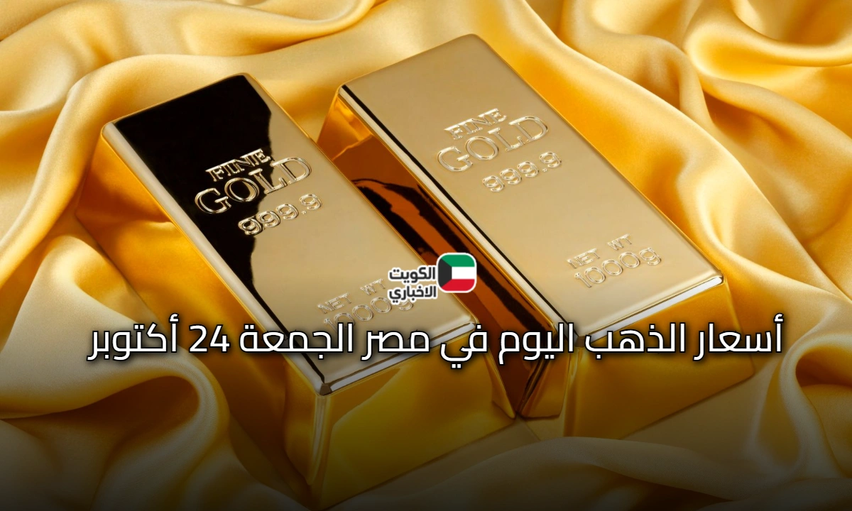 ويستمر الانخفاض: سعر الذهب الآن في مصر الجمعة 24 أكتوبر 2025 وأبرز التوقعات للمعدن الأصفر الفترة المقبلة