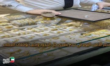 المفاجأة الكبري.. سعر الذهب اليوم الإثنين 20 اكتوبر في مصر الذهب عيار 21 أصبح ترند في مصر