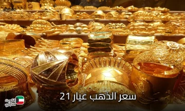 ارتفاع ناار.. سعر جرام الذهب عيار 21 اسعار الذهب اليوم 2025 في مجوهرات الصاغة المصرية
