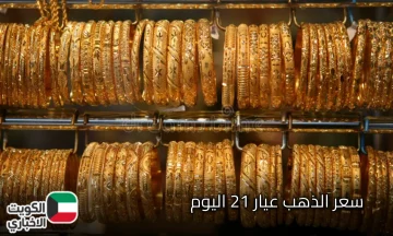 سعر الذهب عيار 21 اليوم في مصر الاثنين.. ارتفاع جديد يثير تساؤلات المواطنين