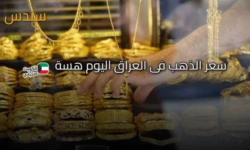 بكام عيار 21 الآن.. سعر الذهب في العراق اليوم هسة يقترب من 645 ألف للمثقال في أربيل وبغداد وباقي المحافظات
